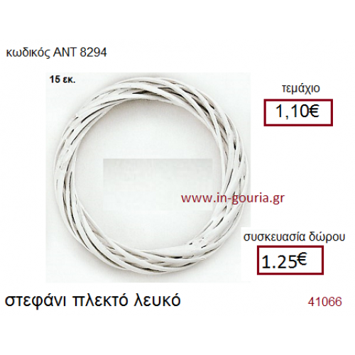 ΣΤΕΦΑΝΙ πλεκτό γούρι-δώρο ΑΝΤ-8294